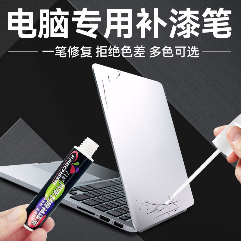 笔记本电脑专用补漆笔皓月银华为惠普外壳刮划痕掉漆修复补漆神器