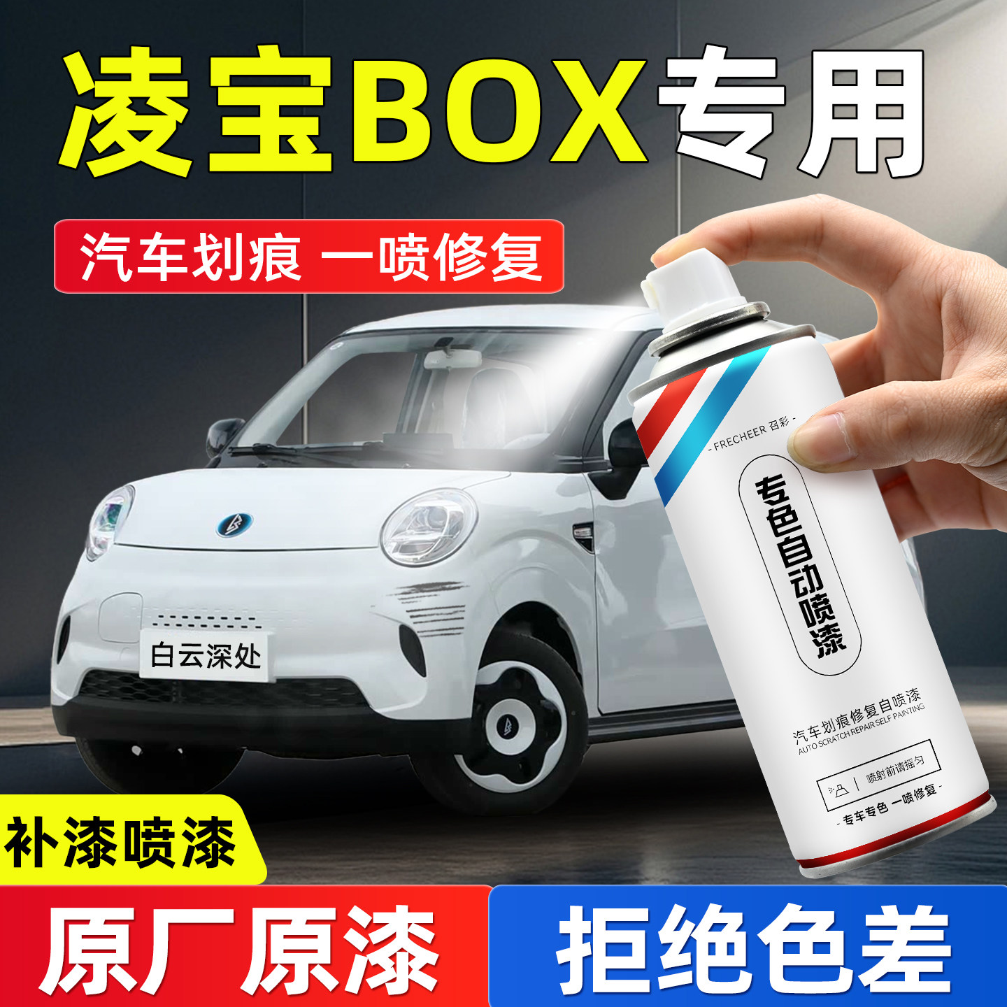 frecheer汽车专用自喷漆划痕修复
