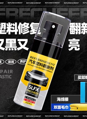 汽车塑料件镀晶翻新还原剂内饰保养蜡车用黑色修复液发白划痕神器