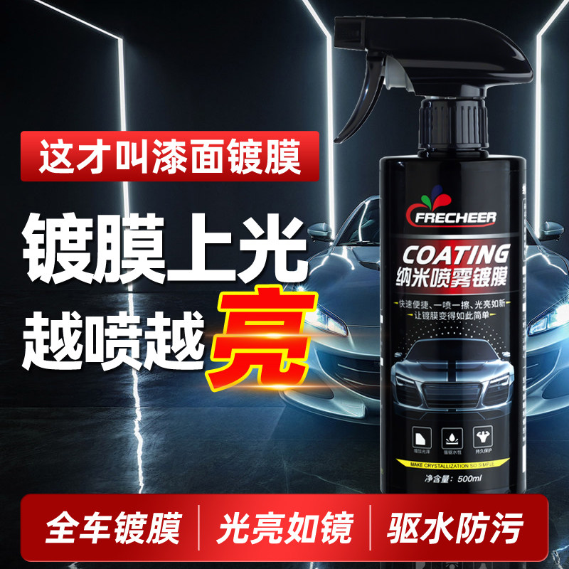 汽车镀膜剂车漆镀晶纳米水晶液漆面液体车蜡增光喷雾喷蜡打蜡专用