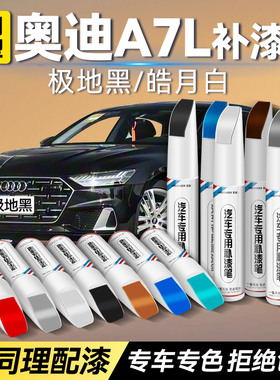 奥迪A7L白色补漆笔原厂车漆极地黑箭羽灰汽车漆面划痕修复油漆笔
