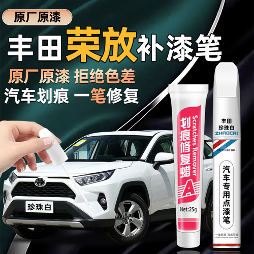 适用丰田荣放RVA4补漆笔划痕修复