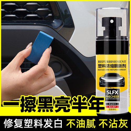 汽车塑料翻新剂内饰保养划痕修复