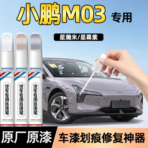 小鹏M03原厂专用划痕补漆笔
