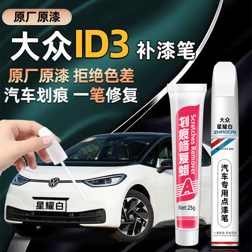 适用大众ID3原厂补漆笔划痕修复