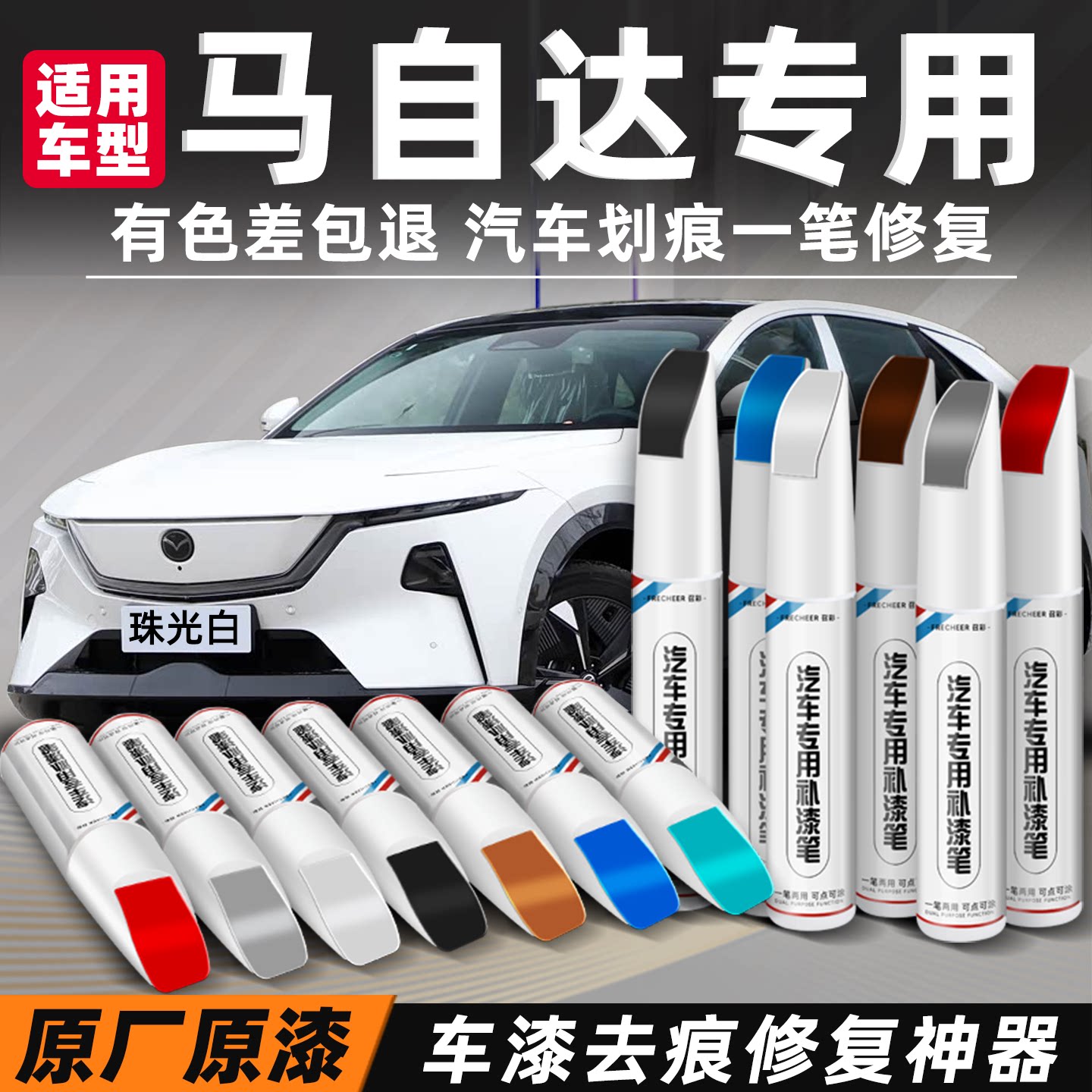 frecheer昂克赛拉cx5补漆笔修复图片
