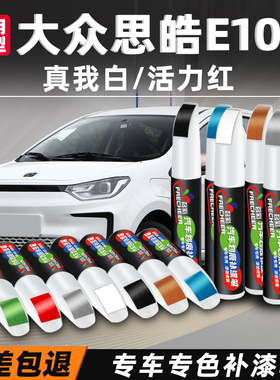 适用大众思皓E10X补漆笔汽车专用思皓花仙子真我白色划痕修复神器