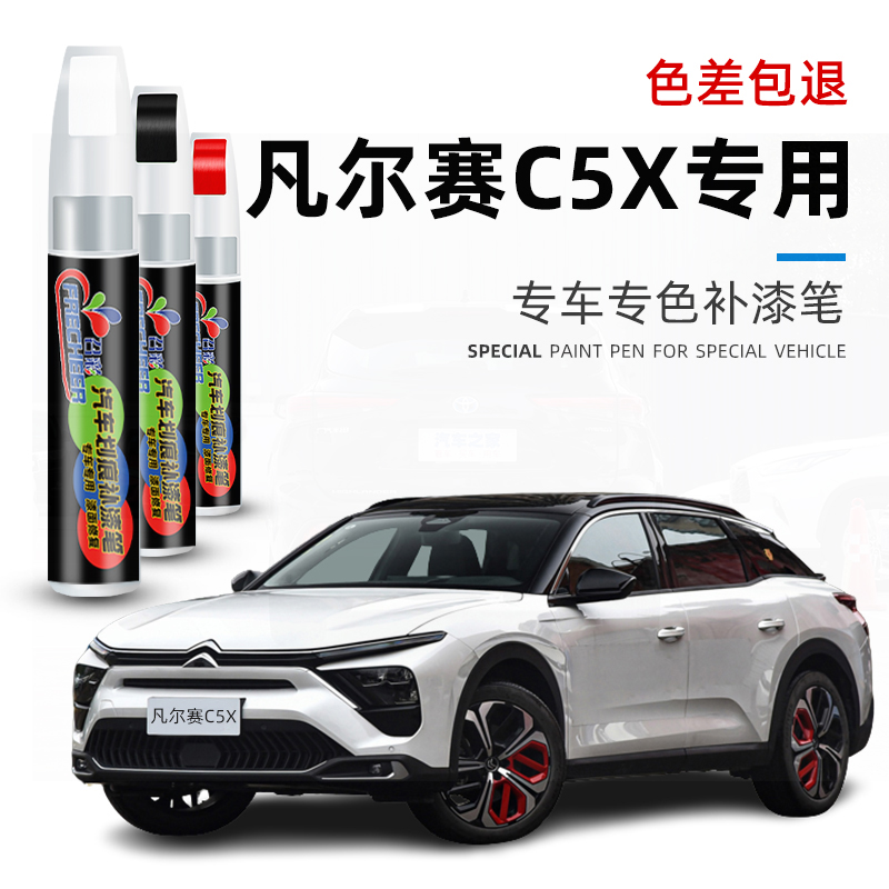 汽车补漆笔雪铁龙凡尔赛C5X白色