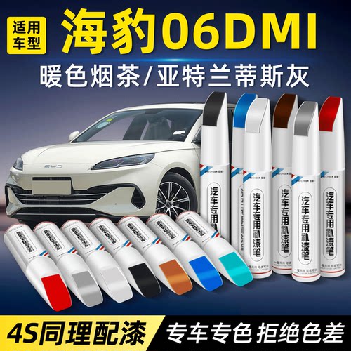 适用比亚迪海豹06DMi补漆笔