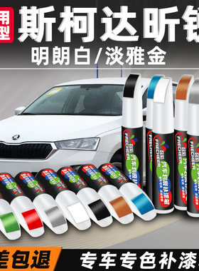 斯柯达昕锐补漆笔明朗白色车漆修补汽车专用原厂车漆划痕修复神器