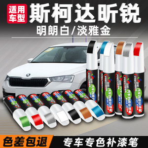 斯柯达昕锐补漆笔明朗白色车漆修补汽车专用原厂车漆划痕修复神器