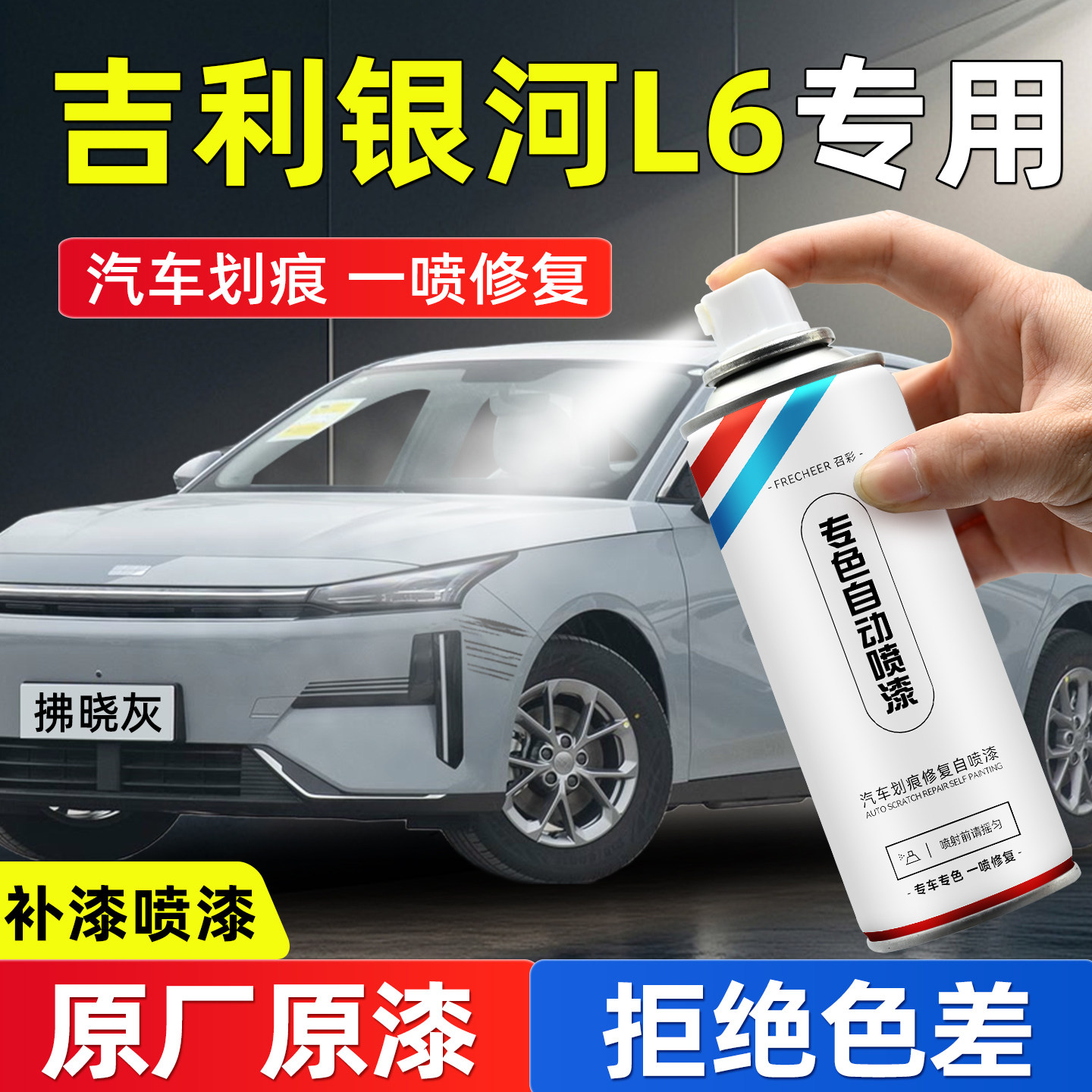 吉利银河L6自喷漆汽车专用拂晓灰极光银防锈漆划痕修复神器手喷漆,汽车零部件/养护/美容/维保,汽车手喷漆/自喷漆,淘宝优惠券,粉丝福利购,淘宝优惠卷