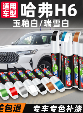 第三代哈弗h6补漆笔汉密尔顿白色专用国潮版黑色车漆划痕修复神器