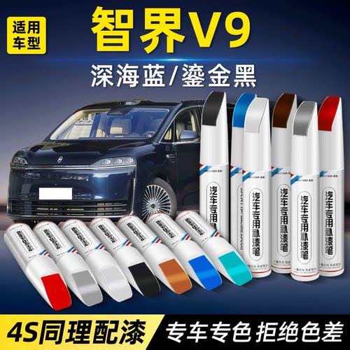 智界V9原厂漆修复补漆笔