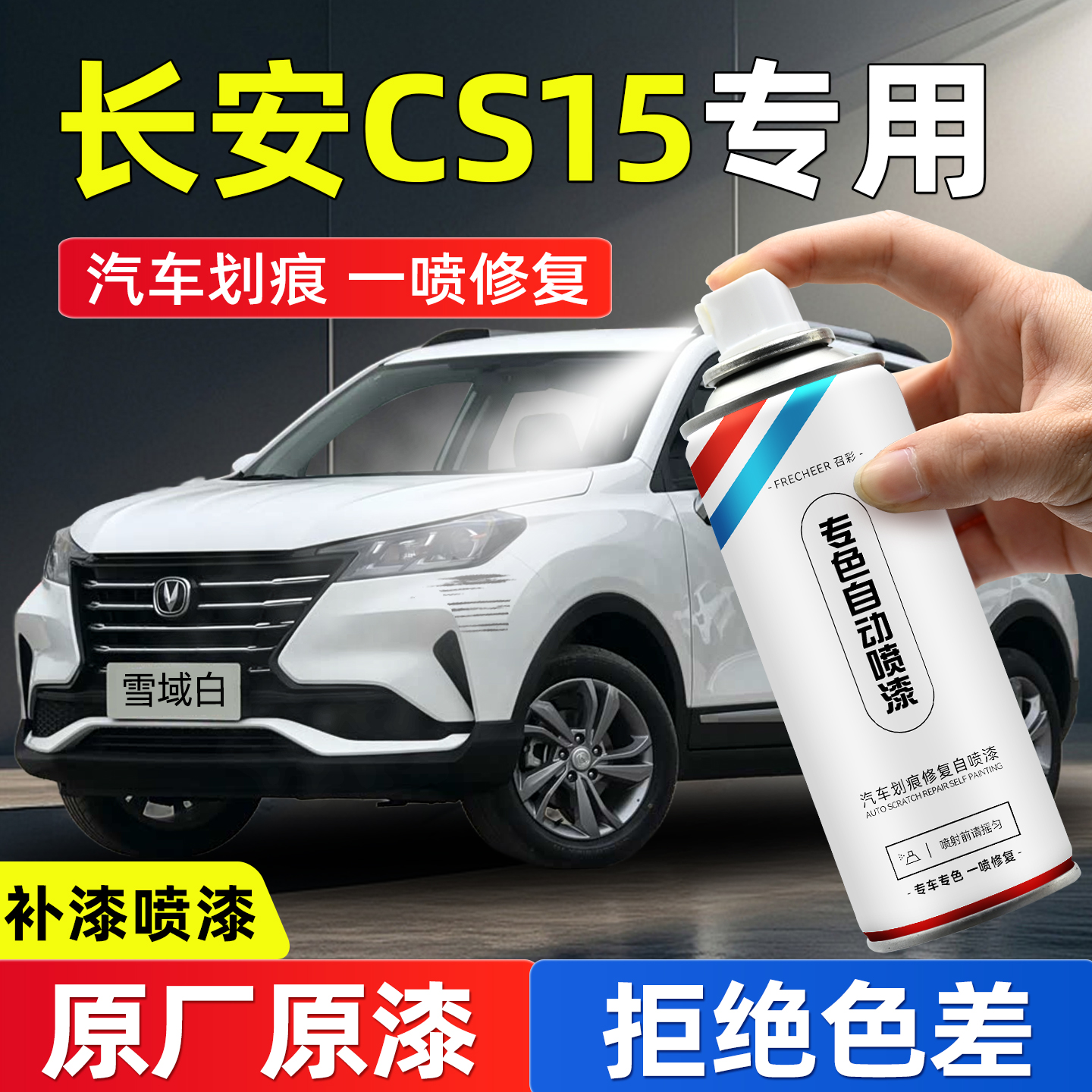 frecheer汽车专用自喷漆划痕修复