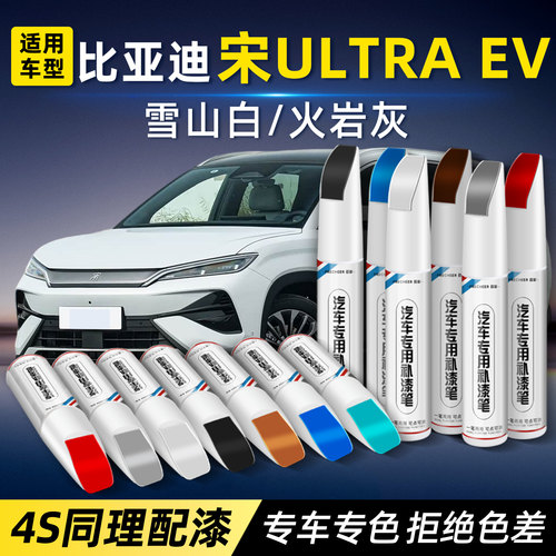 比亚迪宋ULitraEV补漆笔划痕