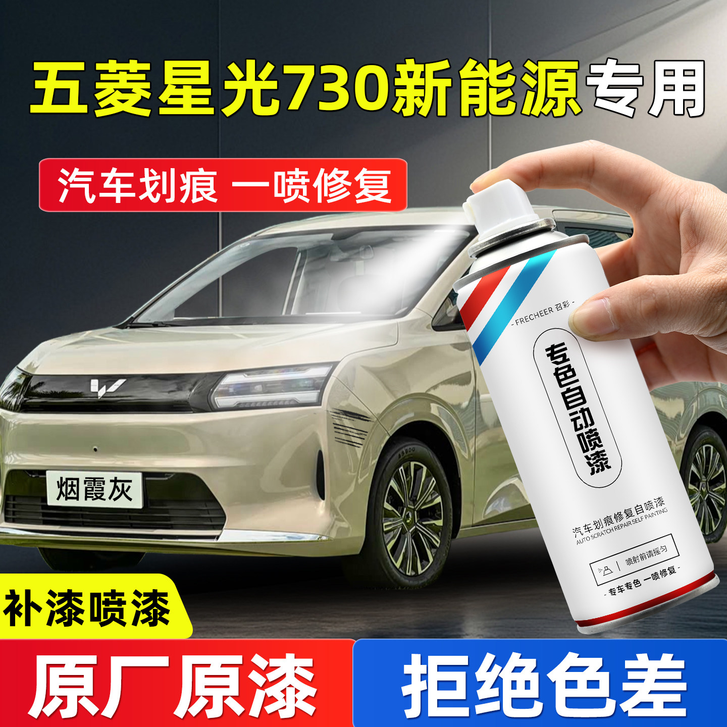 【原厂原漆】汽车自喷漆FRECHEER