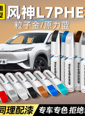 东风风神L7 HPEV汽车专用补漆笔粒子金原力蓝补车漆划痕修复神器