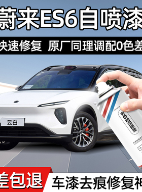 蔚来ES6白色自喷漆手喷漆汽车专用云白同温层蓝补漆神器划痕修复