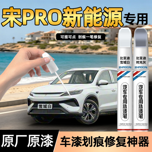 【专车专色】召彩汽车补漆笔