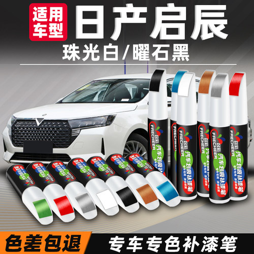 frecheer/召彩启辰补漆笔珍珠白