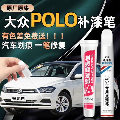 召彩polo划痕修复补漆笔极地白