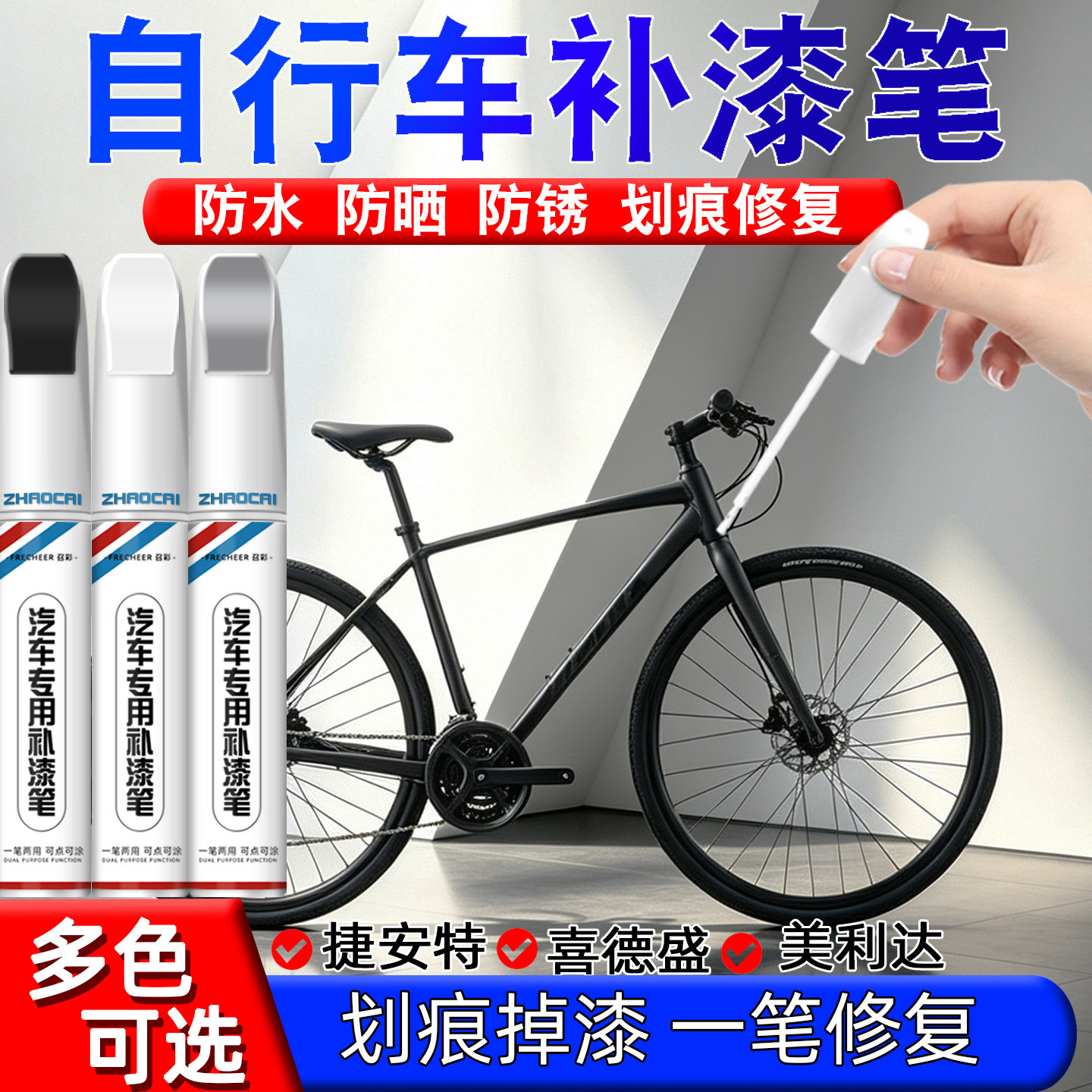 适用山地自行车补漆笔黑色白色捷安特喜德盛公路车漆划痕修复神器