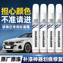 珍珠白补漆笔汽车专用白色油漆金属防锈漆补漆神器划痕修复点漆笔