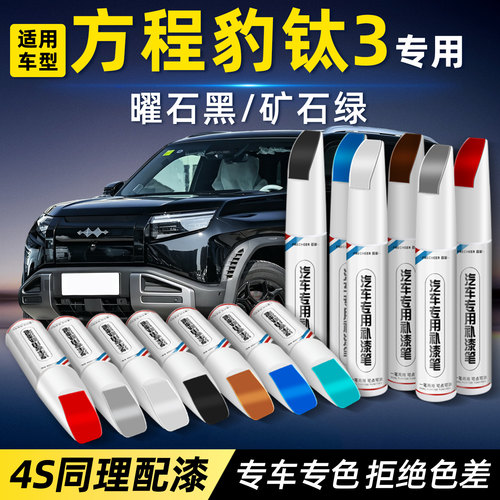 方程豹钛3专用补漆笔划痕修复
