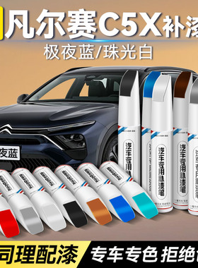适用雪铁龙凡尔赛C5X补漆笔珠光白色极夜蓝汽车补漆神器划痕修复