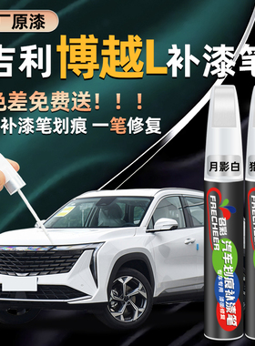吉利博越L补漆笔月影白色车漆猎户银无界黑汽车补漆神器划痕修复