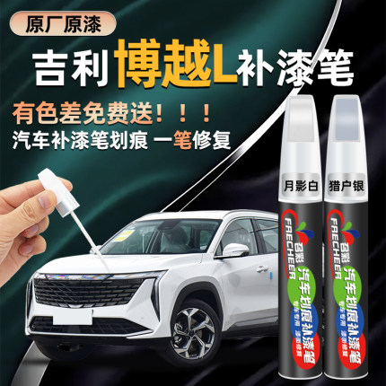 吉利博越L补漆笔月影白色车漆猎户银无界黑汽车补漆神器划痕修复