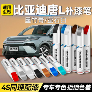比亚迪唐L车漆补漆笔汽车专用墨竹青萤石白改装黑色划痕修复神器