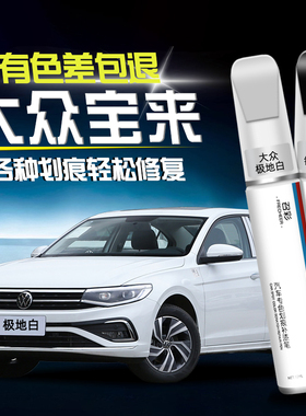 适用大众宝来补漆笔原厂极地白色海贝金黑色汽车划痕修复神器补漆