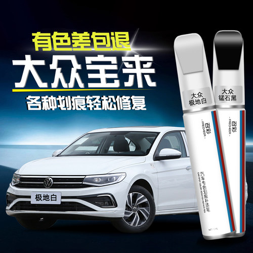 大众宝来补漆笔极地白漆修复