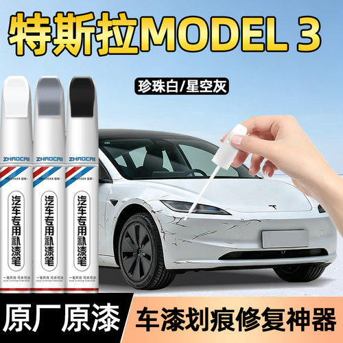 特斯拉Model3划痕修复补漆笔