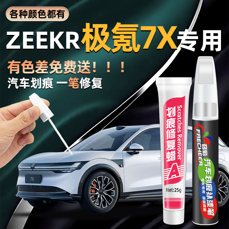 极氪7x补漆笔汽车极夜黑划痕修复专用金属防水极昼白色黑科技配件