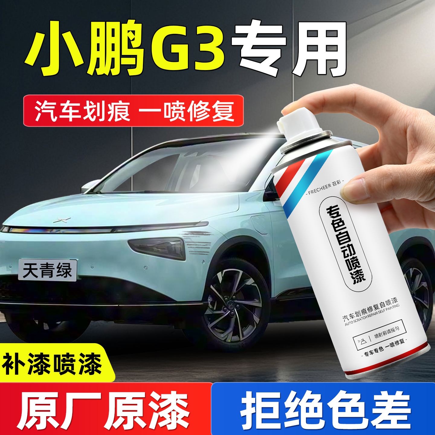 frecheer汽车专用自喷漆划痕修复