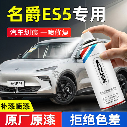 名爵ES5防锈漆自喷漆白色爱彼银渣渣灰汽车补漆神器划痕修复改装