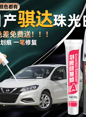 日产骐达补漆笔珍珠白炫雅红色珠光白车漆黑色点漆笔划痕修复神器