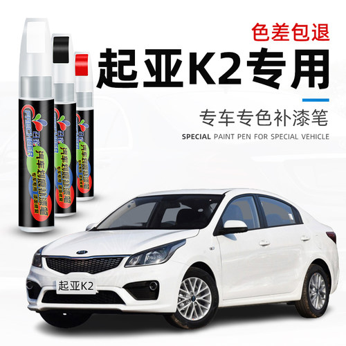 汽车补漆笔起亚K2划痕修复透明白