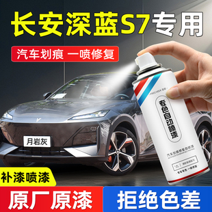 长安深蓝S7专用自喷漆月岩灰冷星白原厂汽车划痕修复补漆神器改装