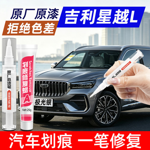 吉利星越L专用补漆笔划痕修复