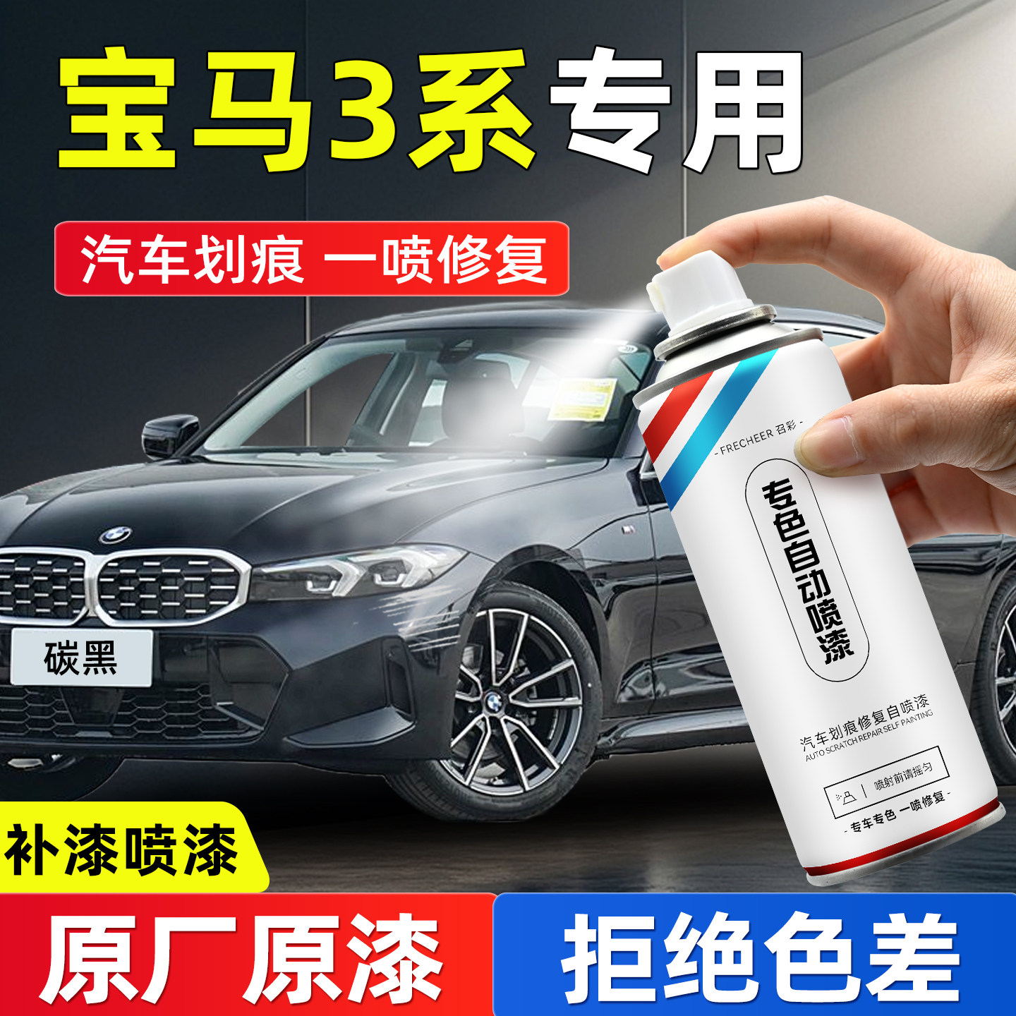 frecheer汽车专用自喷漆划痕修复