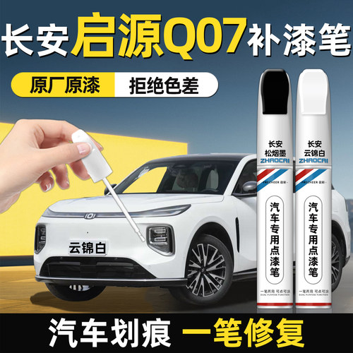 长安启源Q07补漆笔划痕修复