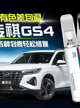 广汽传祺gs4补漆笔黑色gs4plus白色汽车漆划痕修复补漆神器点漆笔