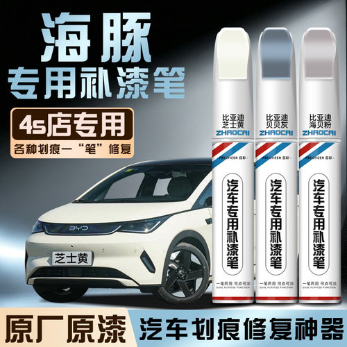 适用比亚迪海豚芝士黄补漆笔点漆