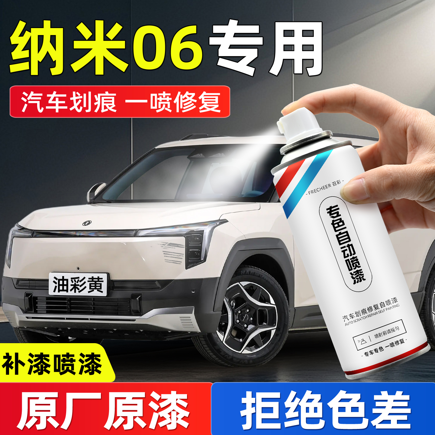 frecheer汽车专用自喷漆划痕修复