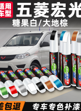 五菱宏光s大地棕补漆笔糖果白色晴空银晶玉黄汽车漆划痕修复神器
