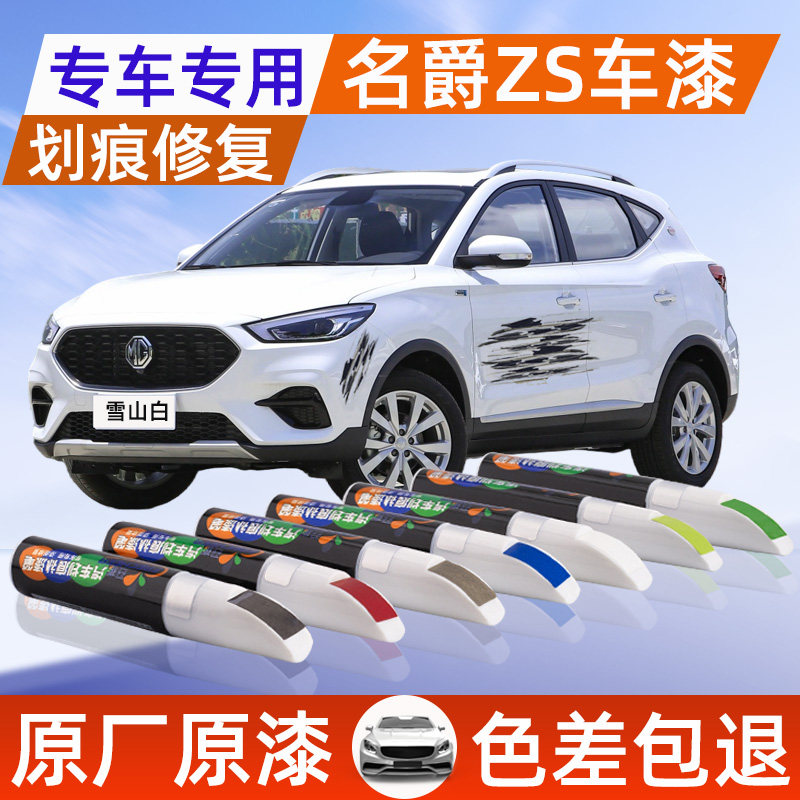 名爵zs补漆笔雪山白色极光蓝极速红橙色汽车漆划痕修复神器点漆笔